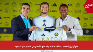 مارتينيز يتعهد بصناعة الأمجاد مع النصر في الموسم الجديد